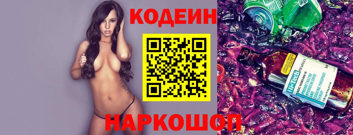 Codein Purple Drank Копейск